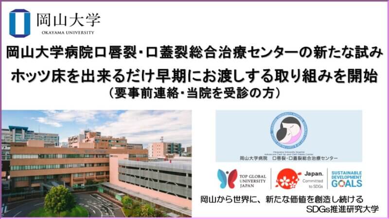 【岡山大学】岡山大学病院口唇裂・口蓋裂総合治療センターの新たな試み ～ホッツ床を出来るだけ早期にお渡しする取り組みを始めました～の画像