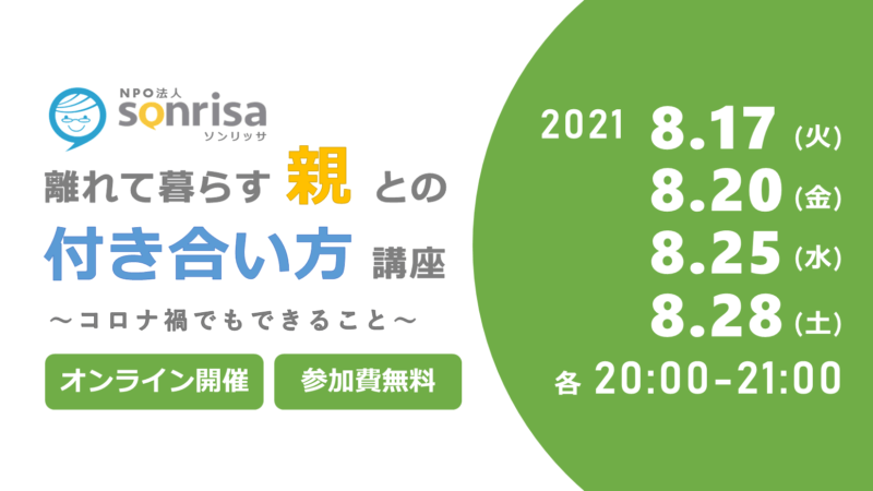 「離れて暮らす親との付き合い方講座」オンライン無料開催！〜コロナ禍で帰省できないお盆／会えない高齢の親に、今心配すべきこと、準備すべきことをお伝えします。の画像