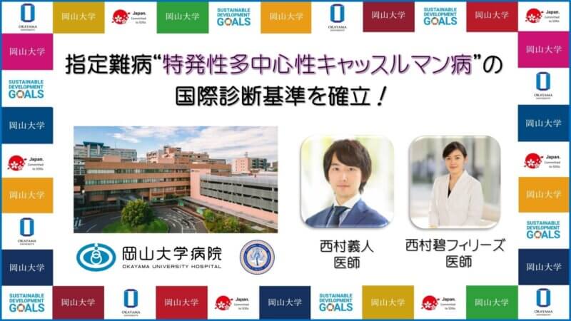 【岡山大学】指定難病「特発性多中心性キャッスルマン病」の国際診断基準を確立！の画像