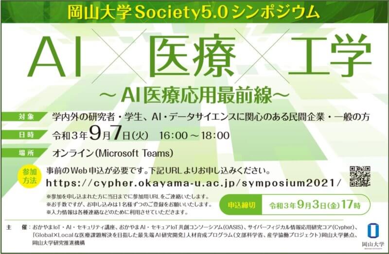 岡山大学Society5.0シンポジウム「AI×医療×工学 ～AI医療応用最前線～」〔9月7日（火）オンライン開催〕の画像