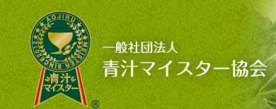 青汁のスペシャリストを目指す！第17回『青汁マイスター®資格』認定試験・講座募集開始！初のオンライン開催の画像