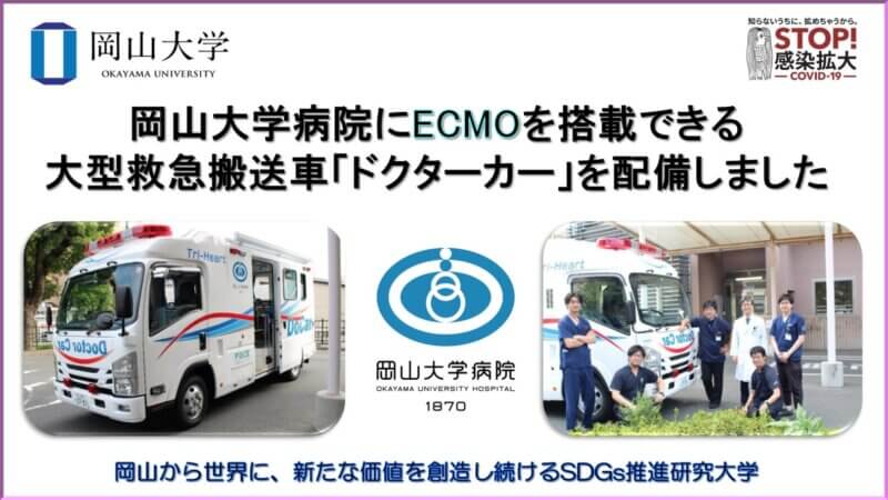 【岡山大学】岡山大学病院にECMOを搭載できる大型救急搬送車「ドクターカー」を配備しましたの画像