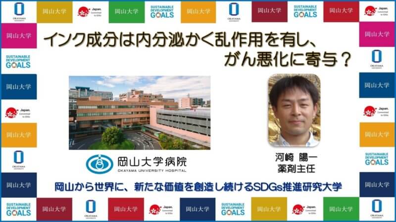 【岡山大学】インク成分は内分泌かく乱作用を有し、がん悪化に寄与？の画像