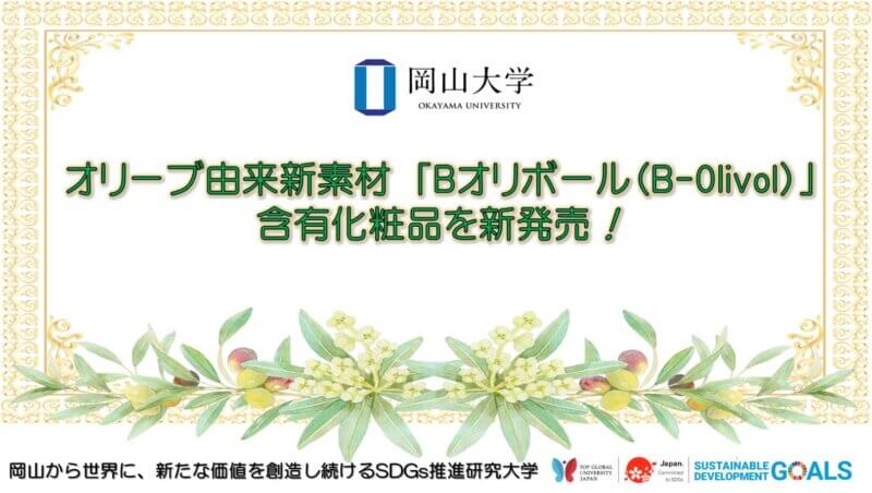 【岡山大学】オリーブ由来新素材「Bオリボール（B-Olivol）」含有化粧品を新発売！の画像