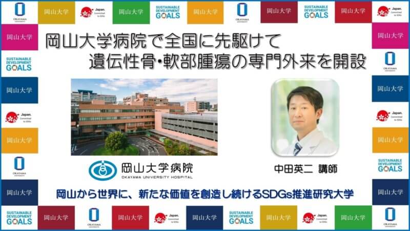 【岡山大学】岡山大学病院で全国に先駆けて遺伝性骨・軟部腫瘍の専門外来を開設の画像