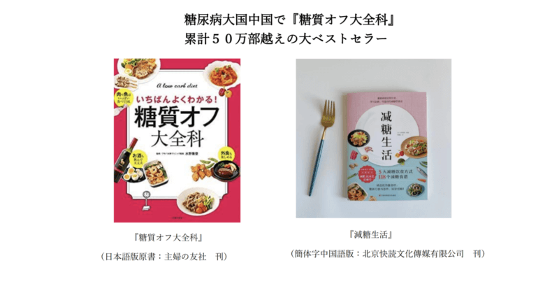 糖尿病大国中国で『糖質オフ大全科』 累計５０万部越えの大ベストセラーの画像