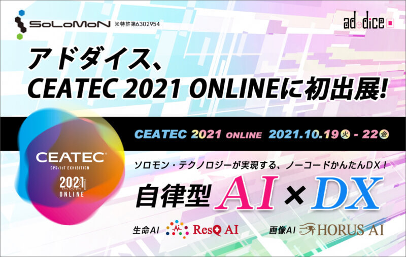 【自律型AIのアドダイス】　CEATEC 2021 ONLINEに初出展！ ノーコードでかんたんDXを実現する「生命AI」「画像AI」を展示！の画像