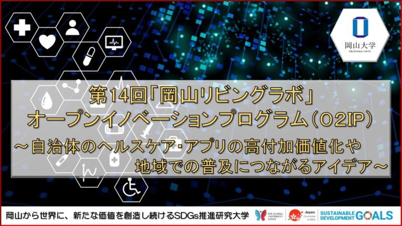 【岡山大学】第14回「岡山リビングラボ」オープンイノベーションプログラム（O2IP）「自治体のヘルスケア・アプリの高付加価値化や地域での普及につながるアイデア」〔10月28日（木）〕の画像