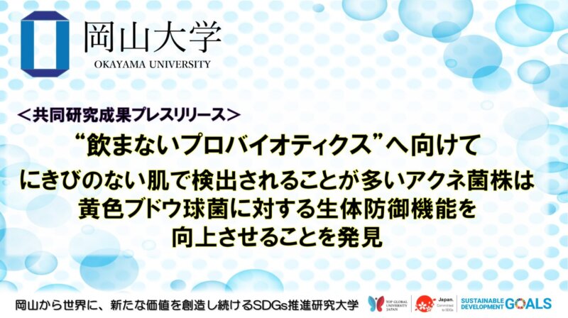 【岡山大学】“飲まないプロバイオティクス”へ向けて ～にきびのない肌で検出されることが多いアクネ菌株は黄色ブドウ球菌に対する生体防御機能を向上させることを発見～の画像