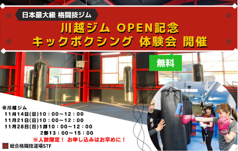 【日本最大級 格闘技ジム】【2021年11月4日訂正】川越ジムOPEN記念 キックボクシング無料体験会 開催!!の画像