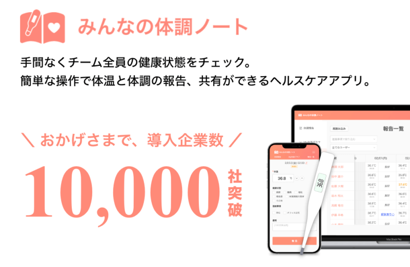 様々なスポーツ活動で活用中！「みんなの体調ノート」10,000以上の企業や団体で活用されている実績ありの体温管理アプリの画像