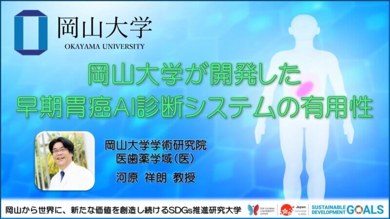 【岡山大学】岡山大学が開発した早期胃癌AI診断システムの有用性の画像