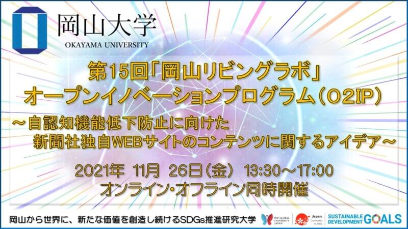 【岡山大学】第15回「岡山リビングラボ」オープンイノベーションプログラム（O2IP）「認知機能低下防止に向けた新聞社独自WEBサイトのコンテンツに関するアイデア」〔11月26日（金）〕の画像