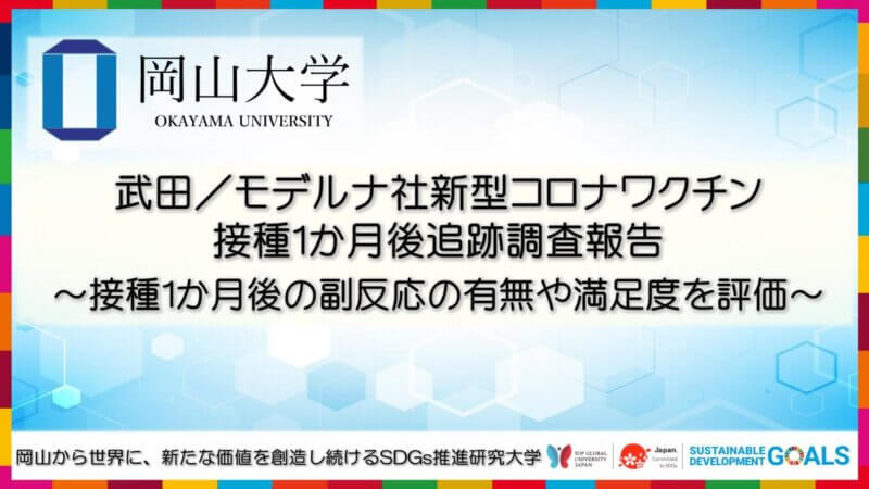 【岡山大学】武田／モデルナ社新型コロナワクチン接種1か月後追跡調査報告 ～接種1か月後の副反応の有無や満足度を評価～の画像