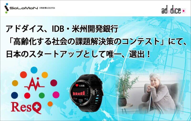 【自律型AIのアドダイス】IDB・米州開発銀行「高齢化する社会の課題解決策のコンテスト」にて選出！の画像