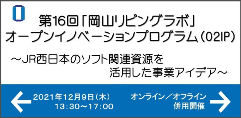 【岡山大学】第16回「岡山リビングラボ」オープンイノベーションプログラム（O2IP）「JR西日本のソフト関連資源を活用した事業アイデア」〔12月9日（木）〕の画像