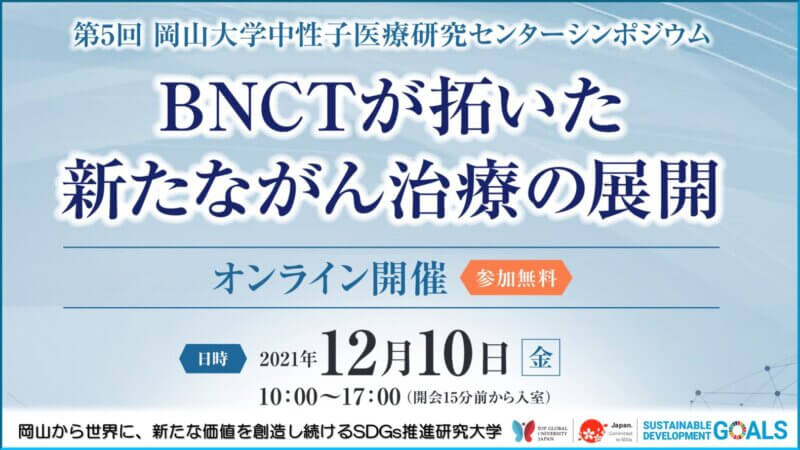 【岡山大学】第5回岡山大学中性子医療研究センターシンポジウム ～BNCTが拓いた新たながん治療の展開～の画像