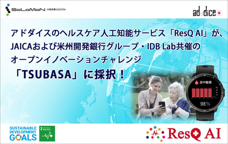 アドダイスのヘルスケア人工知能サービスResQ AIが、JAICAおよび米州開発銀行グループ・IDB Lab共催のオープンイノベーションチャレンジ「TSUBASA」に採択！の画像