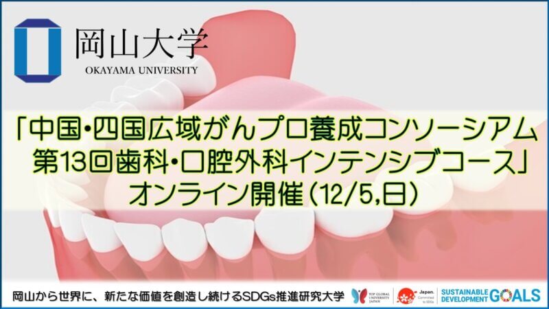 「中国・四国広域がんプロ養成コンソーシアム 第13回歯科・口腔外科インテンシブコース」オンライン開催（12/5,日）の画像