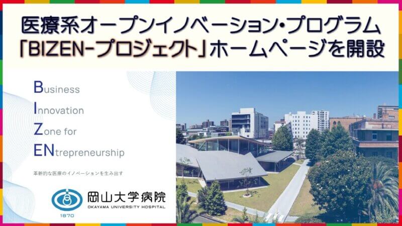 【岡山大学】医療系オープンイノベーション・プログラム「BIZEN-プロジェクト」ホームページを開設＆個別説明会を開催します。の画像
