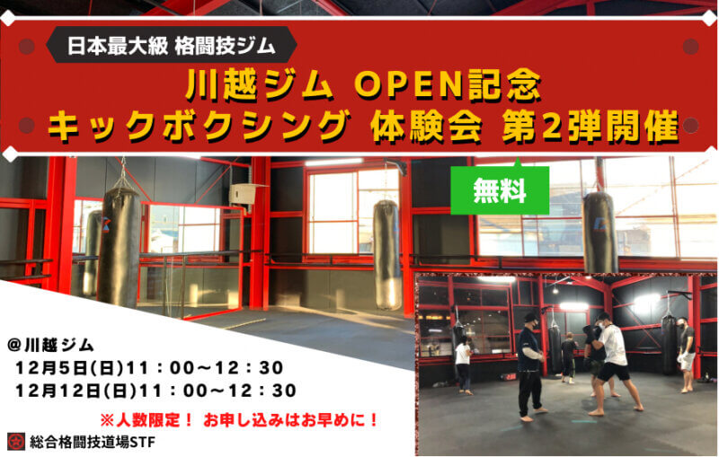 日本最大級新店舗川越ジムオープン記念キックボクシング無料体験会 第2弾開催の画像