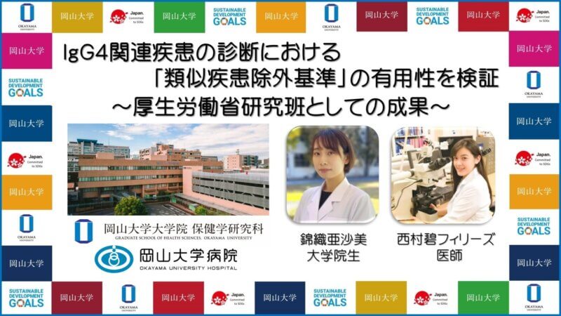 【岡山大学】IgG4関連疾患の診断における「類似疾患除外基準」の有用性を検証 ～厚生労働省研究班としての成果～の画像