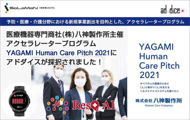 医療機器専門商社（株）八神製作所主催のアクセラレータープログラム「YAGAMI Human Care Pitch 2021」に、アドダイスが採択されました！の画像