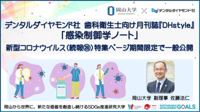 【岡山大学 x デンタルダイヤモンド社】新型コロナウイルス特集ページ（続報20）を期間限定で一般公開の画像