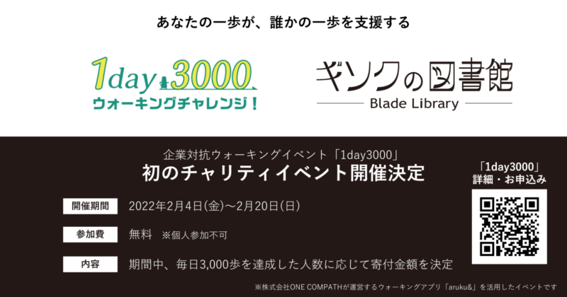 ウォーキングアプリ「aruku&」、企業対抗イベントで初のチャリティ 「あなたの一歩で、誰かの一歩を支援できる」期間中毎日3,000歩を達成した人数に応じて、NPO法人「ギソクの図書館」の活動に寄付の画像