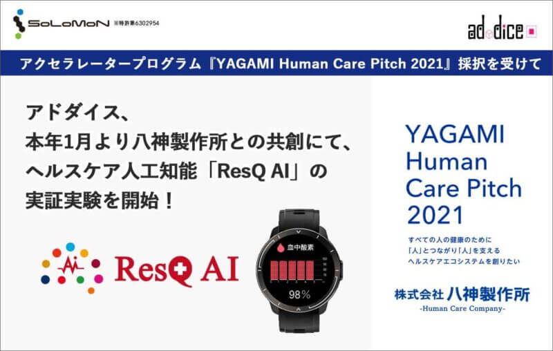 アドダイス、本年１月より八神製作所との共創にて、 ヘルスケア人工知能「ResQ AI」の実証実験を開始！の画像