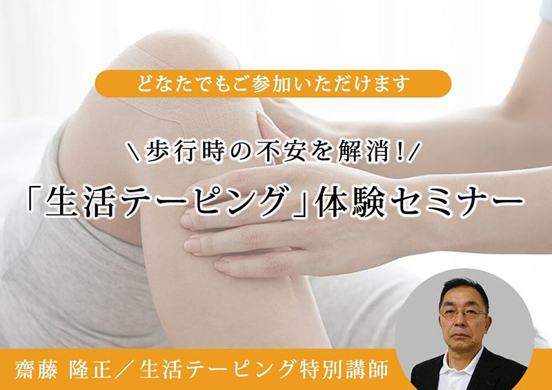 歩行時の不安を解消！　齋藤隆正先生の「生活テーピング」体験セミナーの画像