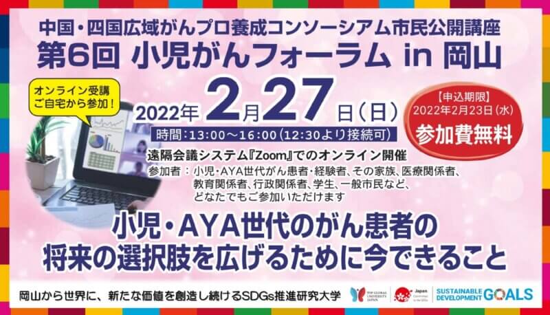 【岡山大学】「中国・四国広域がんプロ養成コンソーシアム」市民公開講座 第6回 小児がんフォーラム in 岡山 「小児・AYA世代のがん患者の将来の選択肢を広げるために今できること」の画像