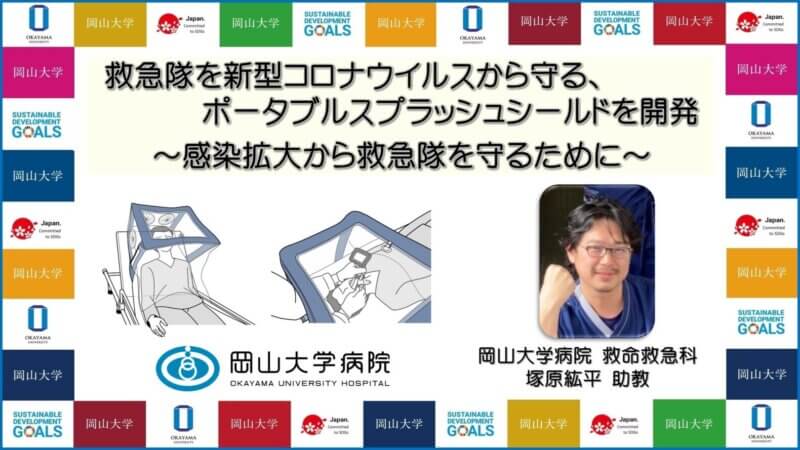 【岡山大学】救急隊を新型コロナウイルスから守る、ポータブルスプラッシュシールドを開発 ～感染拡大から救急隊を守るために～の画像