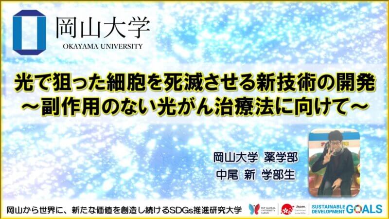 【岡山大学】光で狙った細胞を死滅させる新技術の開発 ～副作用のない光がん治療法に向けて～の画像