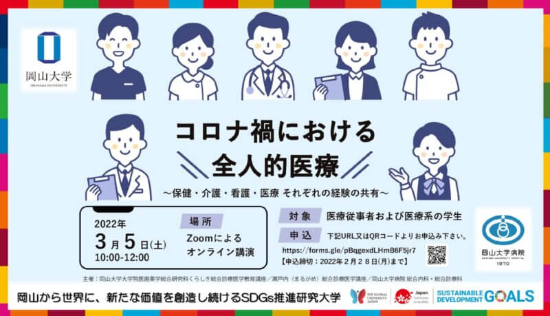 【岡山大学】「コロナ禍における全人的医療 ～保健・介護・看護・医療 それぞれの経験の共有～」〔3/5（土）オンライン〕の画像