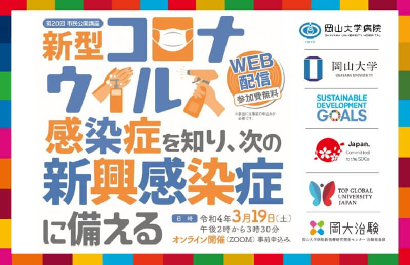 【岡山大学】岡山大学病院治験推進部 第20回市民公開講座「新型コロナウイルス感染症を知り、新興感染症に備える」〔3/19,土 オンライン〕の画像