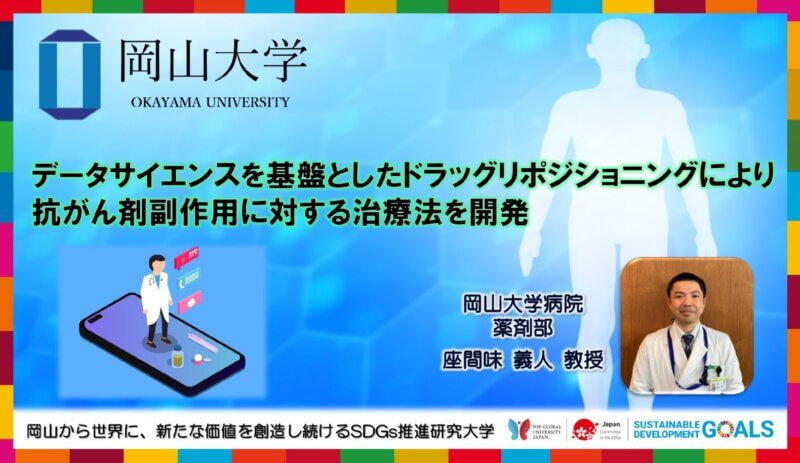 【岡山大学】データサイエンスを基盤としたドラッグリポジショニングにより抗がん剤副作用に対する治療法を開発の画像
