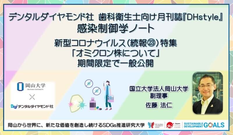 【岡山大学 x デンタルダイヤモンド社】新型コロナウイルス特集ページ（続報23）を期間限定で一般公開の画像