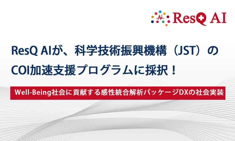 ライフスタイル医学AI®「ResQ AI」、科学技術振興機構(ＪＳＴ）のCOI加速支援プログラムに採択！ ～本年度中に広島県内で実証実験を実施～の画像