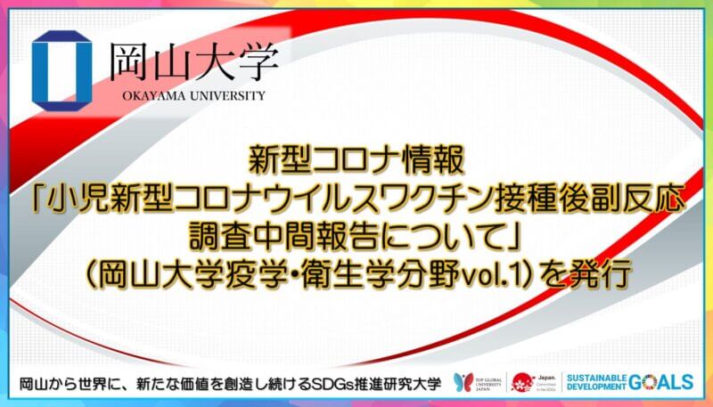 【岡山大学】新型コロナ情報「小児新型コロナウイルスワクチン接種後副反応調査中間報告について」（岡山大学疫学・衛生学分野vol.1）を発行の画像