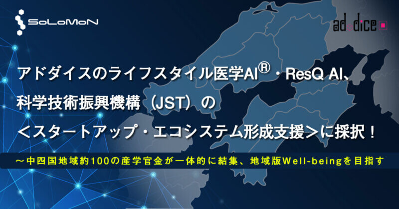 アドダイスのライフスタイル医学AIR・ResQ AIが、科学技術振興機構（JST）の＜スタートアップ・エコシステム形成支援＞に採択！の画像