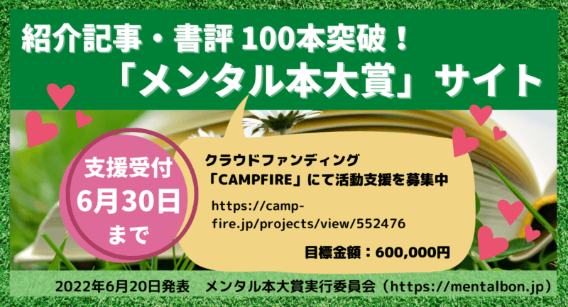 「メンタル本大賞」 サイトの紹介記事・書評が100本突破 － 医師・カウンセラーなどの専門家、編集者、書店員、読者のメンタル本への想いを掲載 －の画像