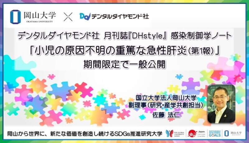 【岡山大学 x デンタルダイヤモンド社】小児の原因不明の重篤な急性肝炎（第1報）を期間限定で一般公開の画像