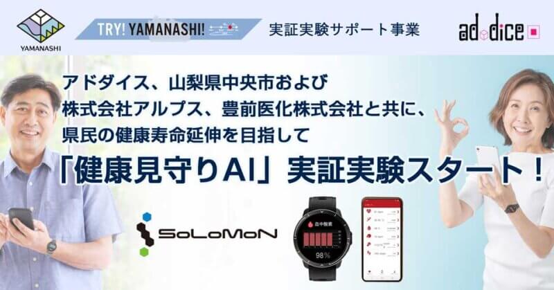 アドダイス、山梨県中央市および株式会社アルプス、豊前医化株式会社と共に、県民の健康寿命延伸を目指して「健康見守りAI」の実証実験スタート！の画像