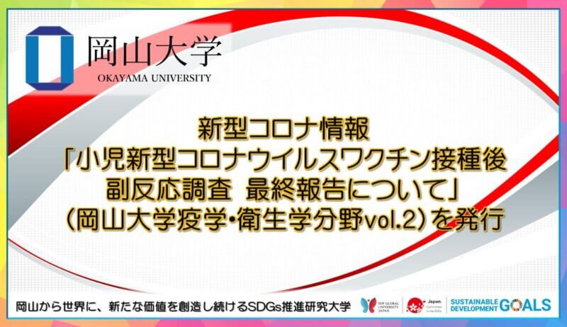 【岡山大学】新型コロナ情報「小児新型コロナウイルスワクチン接種後副反応調査 最終報告について」（岡山大学疫学・衛生学分野vol.2）を発行の画像