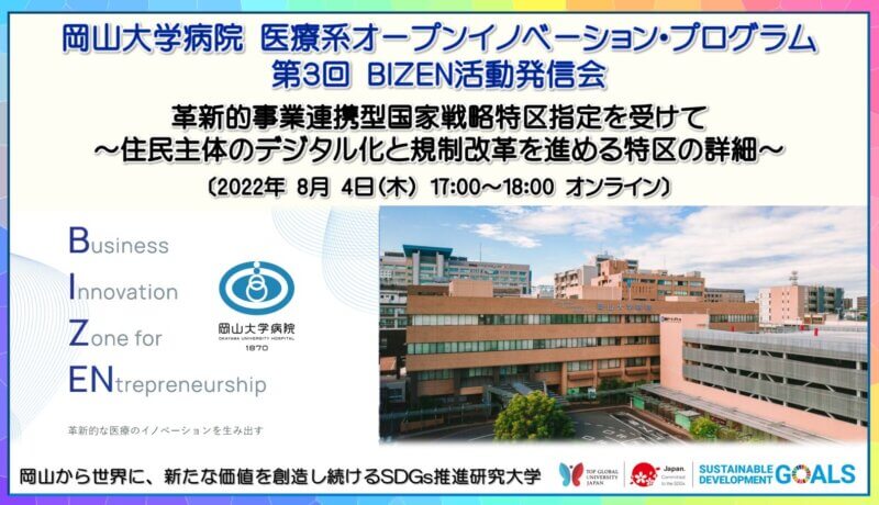 【岡山大学】岡山大学病院 医療系オープンイノベーション・プログラム「第3回BIZEN活動発信会」〔8/4 木,オンライン〕の画像