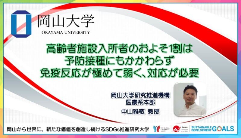 【岡山大学】高齢者施設入所者のおよそ1割は予防接種にもかかわらず免疫反応が極めて弱く、対応が必要の画像