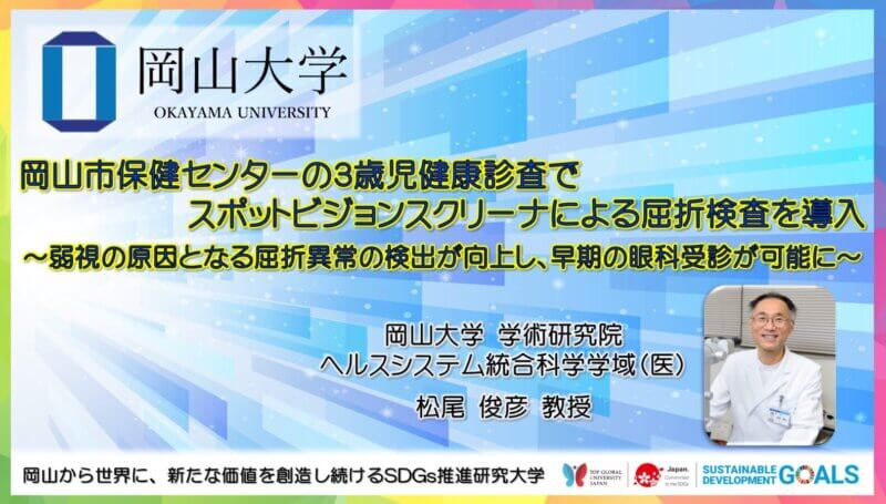 【岡山大学】岡山市保健センターの3歳児健康診査でスポットビジョンスクリーナによる屈折検査を導入 ～弱視の原因となる屈折異常の検出が向上し、早期の眼科受診が可能に～の画像