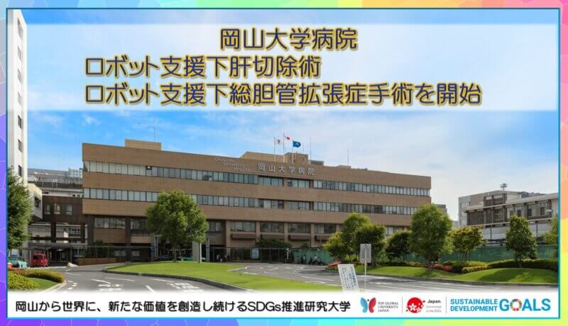 【岡山大学】岡山大学病院でロボット支援下肝切除術・ロボット支援下総胆管拡張症手術を開始の画像