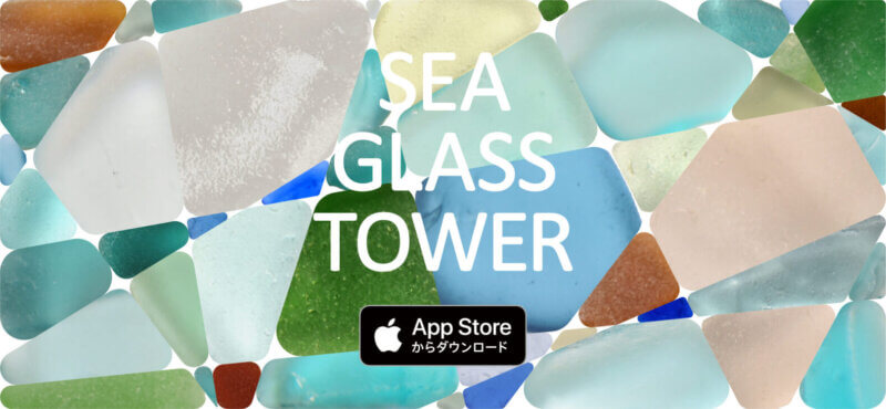 癒されながら地球環境について考えるパズルゲームアプリ 『SEA GLASS TOWER(シーグラスタワー)』配信スタートの画像